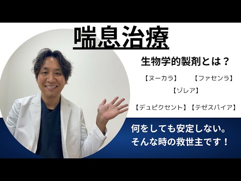 【喘息】喘息治療の最後の砦、生物学的製剤とは。今までしっかり吸入療法をしてきたけど安定しない場合ぜひ検討してみてください。