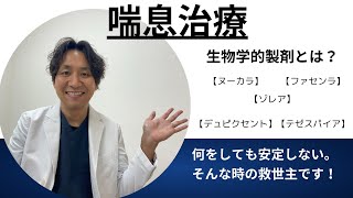 【喘息】喘息治療の最後の砦、生物学的製剤とは。今までしっかり吸入療法をしてきたけど安定しない場合ぜひ検討してみてください。