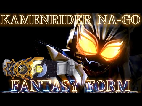 仮面ライダーナーゴ ファンタジーフォーム 変身音　KAMEN RIDER NA-GO FANTASY FORM HENSHIN SOUND HQ