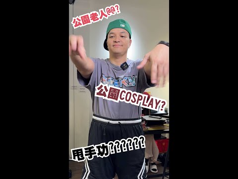 【幕後系列】動一動不會老！但這一動真的有夠老～ #Shorts