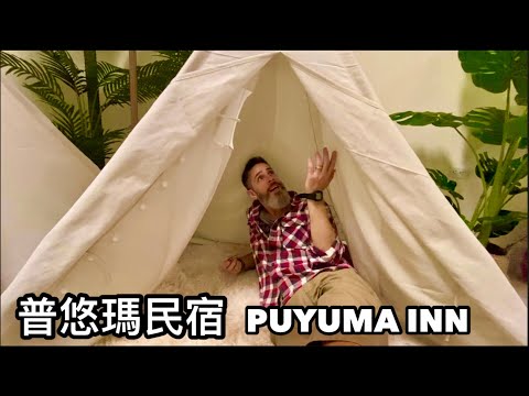 台東 普悠瑪民宿 Puyuma Inn