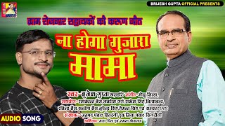 माननीय #Shivraj_Singh_Chauhan  ग्राम रोज़गार सहायक की मार्मिकगीत #Na_Hoga_Gujara_Mama #brijesh_gupta