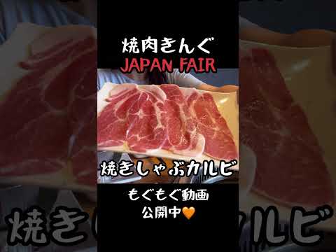 【焼肉きんぐ食べ放題】JAPAN FAIR開催中！韓国ポチャもすべり込みで食べられてラッキー♡     #shorts  #福岡グルメ