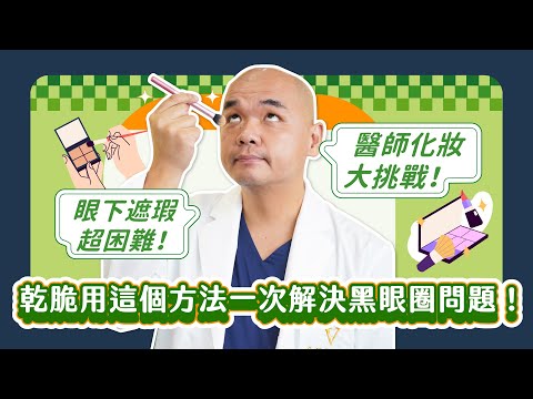 黑眼圈怎麼辦？醫師親自遮瑕給你看！這樣一次消除黑眼圈！《葉氏一二三》｜凡登整形外科 葉亘耕醫師