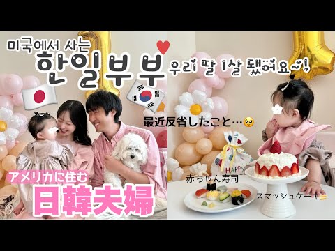 【한일부부/日韓夫婦】アメリカで迎える1歳のお誕生日🎂🩷プレゼント沢山うれしいね⸜❤︎⸝ぷに母最近反省したことを夜中に語る🌙初!手毬寿司とスマッシュケーキに挑戦するも…ꉂꉂ･ᴗ･