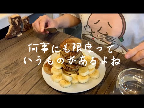 【痩せたい】ダイエットやるやる言ってるけどパンケーキ食べたい女/在宅飯/ランチ/バナナ/OL /vlog /debu