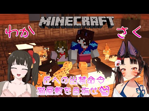 【 #minecraft  / #雑談 】#12   イチャイチャマイクラ女子会💖猫をとっつかまえにいくぞ💖【 水戸わかな/早紅夜 】