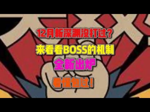 12月新深渊没打过 来看看BOSS机制 全部了解后包过的 #原神纳塔 #原神攻略#原神深渊