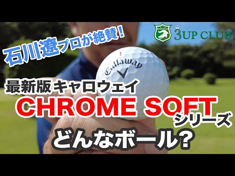 キャロウェイ【クロムソフト】イベント レポート 〜 石川遼プロがデモショットを披露 〜 最新モデルの進化と選び方