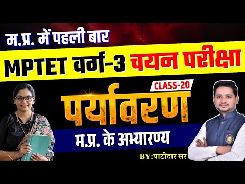 L:20 MPTET Varg 3 Mains | पर्यावरण | म.प्र. के अभ्यारण्य | शिक्षक भर्ती चयन परीक्षा by Patidar Sir