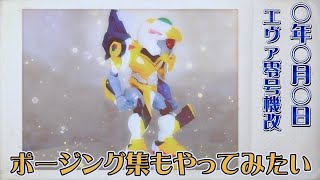 【NXEDGE STYLE ［EVA UNIT］エヴァ零号機(新劇場版)】ネクスエッジスタイル