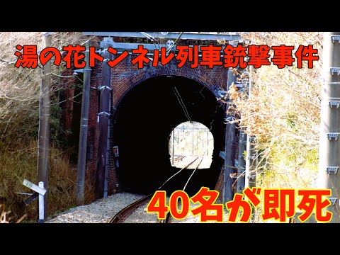 「乗客40名が即死」太平洋戦争末期に東京八王子で起きた列車銃撃事件の現場を見に行ってきた（湯の花トンネル列車銃撃事件）