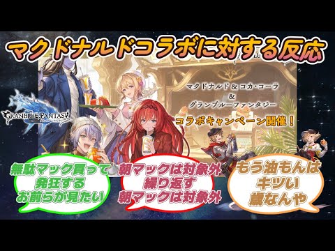 【グラブル反応集】マクドナルド＆コカ・コーラコラボキャンペーン開催！に対する騎空士達の反応