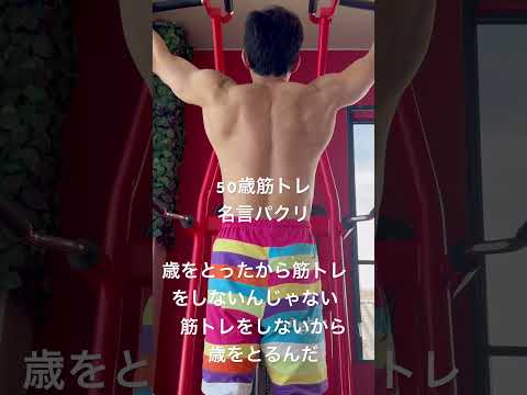 50歳筋トレ　名言パクリ