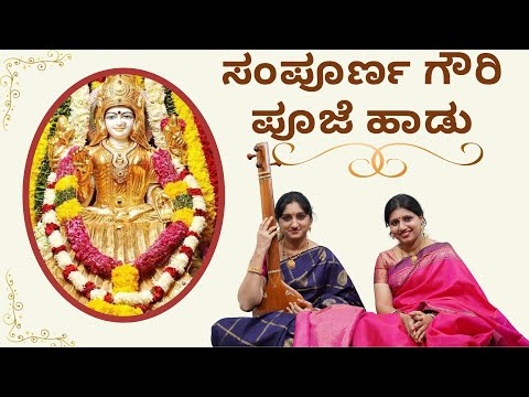 Devi Pooja Song | ಸಂಪೂರ್ಣ ಗೌರಿ ಪೂಜೆ ಹಾಡು | Gowri Pooja Song| Sindhu Smitha