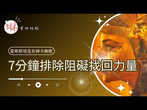 7分鐘排除阻礙找回力量【冥想穿越埃及】15. 啟蒙