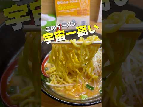 このラーメン宇宙一高い！？#東北グルメ #岩手グルメ