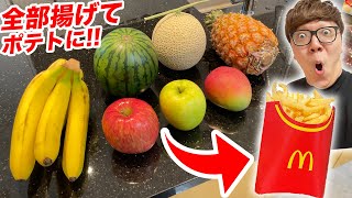 【ランキング】高級フルーツ全部油でフライドポテトにしたら1番ウマいのはどれ!?【目指せマクドナルド】