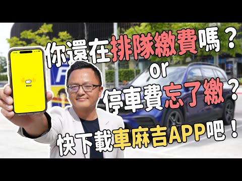 你還在排隊繳費？或是停車費忘記繳？快下載車麻吉APP吧！