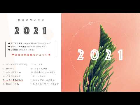 【Album】2021 全曲試聴 Trailer - 騒音のない世界