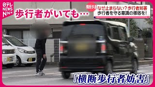 【注意】"止まらない車"が60%！横断歩道で歩行者がいたら… "歩行者妨害"を防ぐポイント　香川　NNNセレクション