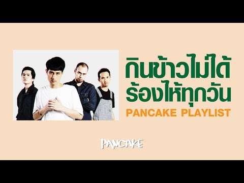 กินข้าวไม่ได้ ร้องไห้ทุกวัน - [PANCAKE PLAYLIST]