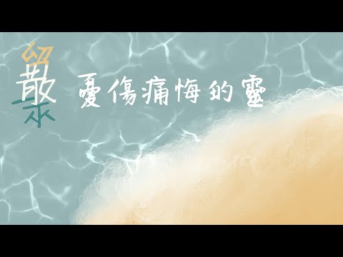 《憂傷痛悔的靈》Live | CUCB 2023敬拜會《留散聚》