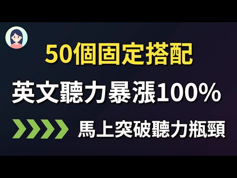 【50个常用固定搭配】英文听力精准度提升100% 口语也更地道｜常常听到的但不知道什么意思的英文表达50个