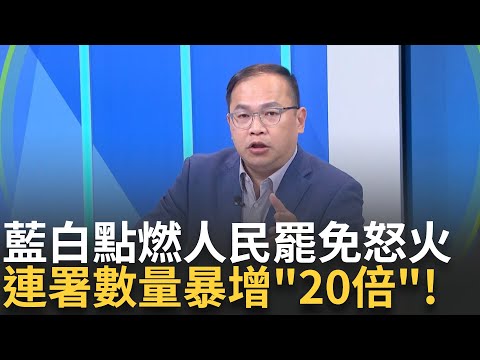 精華｜罷免連署暴增20倍! 不滿藍白修嚴選罷法 罷團推"港湖除銹.剷除黑芯" 芯連立院助理都霸凌?! 王義川曝徐巧芯立院霸道行徑...｜李正皓 主持｜【新台派上線】20241223｜三立新聞台