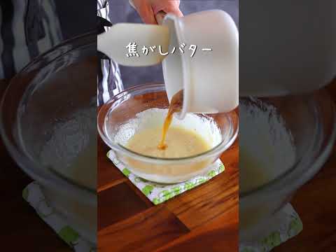 チョコバナナフィナンシェ🍫🍌｜komugikodaisuki #shorts #cooking #recipe