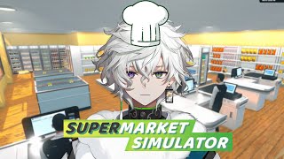 【Supermarket Simulator】叢雲マーケットです。へい らっしゃい！【叢雲カゲツ/にじさんじ】