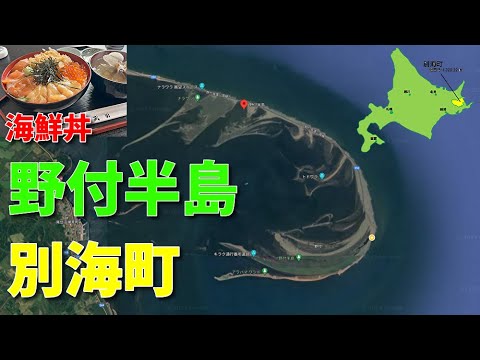 野付埼灯台・標津町で海鮮丼