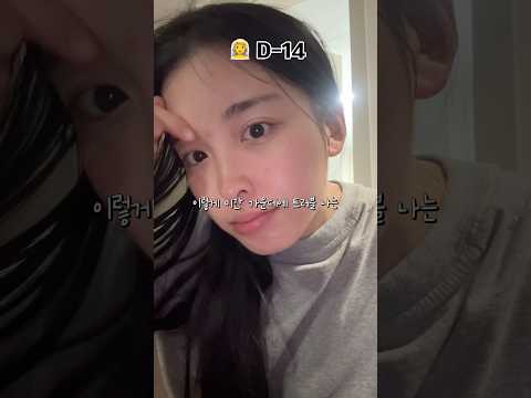 웨딩 다이어트 d-14