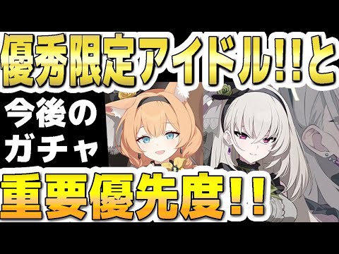 【ブルアカ】【ブルーアーカイブ】優秀限定アイドルと今後のガチャ！重要優先度！！【双葉湊音 実況 解説】