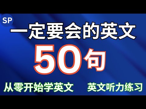 初学者一定要会的英语50句, 半小时循环学英文, 从零开始学英文