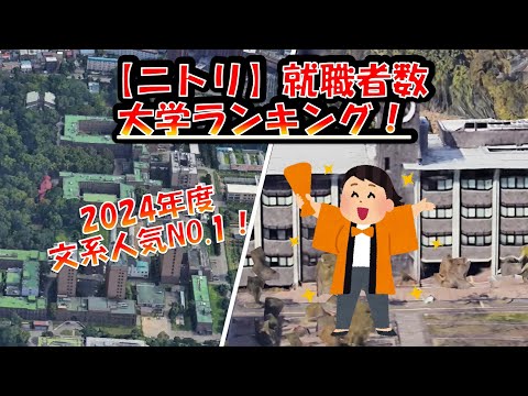 文系学生人気No.1！ニトリ【就職者数】大学別ランキング2023 ！(全国編)