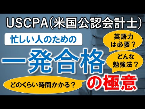 【USCPA（米国公認会計士）】一発合格の極意～学習方法、学習期間、必要な英語力など～