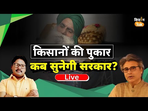 Farmers Protest: जगजीत स‍िंह डल्लेवाल के अनशन का क्या होगा अंजाम?। Kisan Tak Live