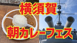 【よこすかカレーフェスティバル2023】海軍海自カレー4種プレート＋壬生町 椎茸カレー【横須賀 三笠公園】横浜朝めしチャンネル【カレーフェス】