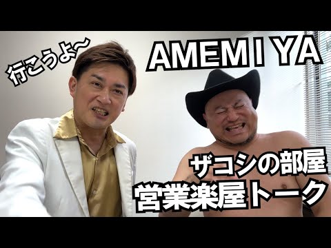 ハリウッドザコシショウの部屋 第122話【ゲスト：AMEMIYA】【営業楽屋トーク】【行こうよー!】