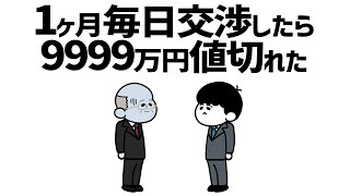 【アニメ】1ヶ月毎日交渉したら9999万円値切れた