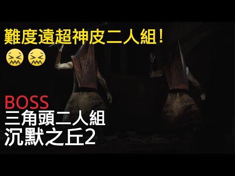 三角頭二人組-沉默之丘2-BOSS戰-難度遠超神皮二人組Two Pyramid Head Boss Fight Silent Hill 2