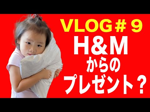 【VLOG #9】H＆Mから何かが届いた！開封動画です！ただただ子供達が可愛い🌟