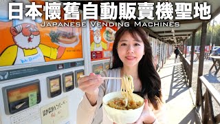 [CC: Eng Sub] Sneaking into the holy land of retro vending machines in Japan!