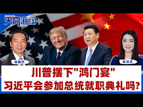 川普摆下"鸿门宴"习近平会参加总统就职典礼吗？《天高海阔》2024.12.13