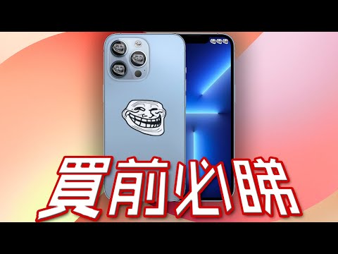 10個不買iPhone 13 Pro的原因🍎 (6個買的原因) | iPhone 13 Pro 終極評測