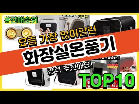 화장실온풍기 추천 판매순위 Top10 || 가격 평점 후기 비교