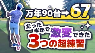 【上手くなるには練習の質が大事】3ヶ月で70台、半年で67が出たオススメ練習方法