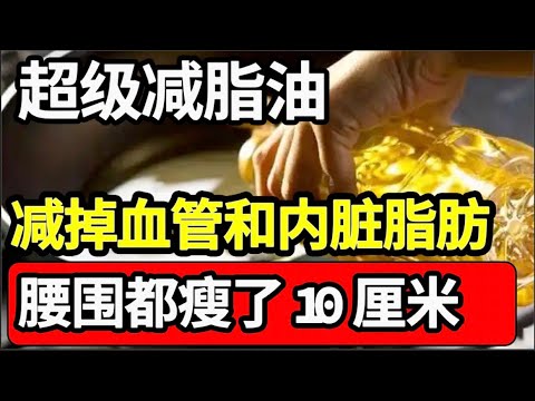 肚子大、血脂高，内脏脂肪多？一种“超级减脂油”，减掉血管和内脏脂肪，脂肪肝没了，血管干净了，腰围瘦了10厘米！【家庭大医生】