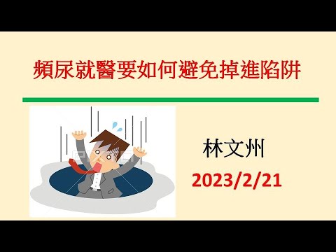 頻尿就醫要如何避免掉進陷阱－林文州20230221